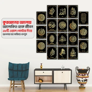 ১৮ পিস ইসলামিক ক্যালিগ্রাফি ওয়াল ক্যানভাস সেট- WP01