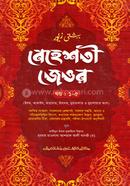 বেহেশতী জেওর ৫ম শ্রেণি (জামাত- তাইসীর) (বাংলা মাধ্যম) এক কালার - ১-৫ খণ্ড (হার্ডকভার)