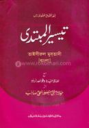 তাইসিরুল মুবতাদী - বাংলা ৫ম শ্রেণি (পেপারব্যাক)