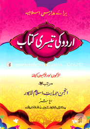 উর্দু কি তেসরি কিতাব (اردو كى تيسرى كتاب ) (পেপারব্যাক)