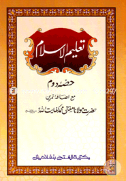 তালিমুল ইসলাম (জামাত-উর্দু) (এক কালার ও হস্তলিখিত) (تعليم الاسلام حصئ دوم) - ২য় খণ্ড