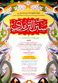 সুনান আত তিরমিযি (سنن الترمذى ) (হার্ডকভার)