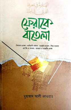 ফেরাকে বাতেলা